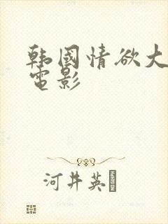 韩国情欲大尺度电影