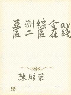 亚洲综合av一区二区在线