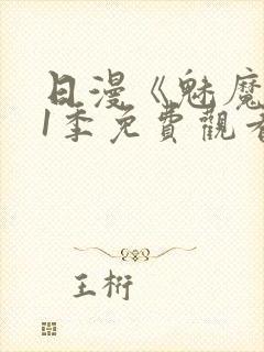 日漫《魅魔》第1季免费观看