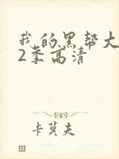 我的黑帮大佬第2季高清