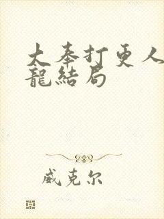 大奉打更人褚相龙结局封面