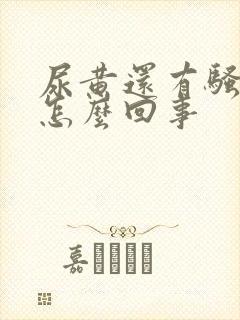 尿黄还有骚臭味怎么回事封面