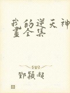 我的逆天神器漫画全集