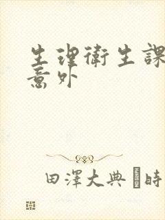 生理卫生课上的意外