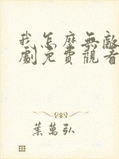 我怎么无敌了短剧免费观看