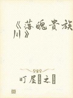 《落魄贵族琉璃川》封面