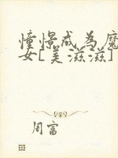 憧憬成为魔法少女[美滋滋]