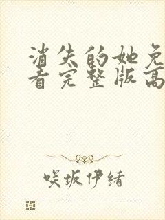 消失的她免费观看完整版高清在线