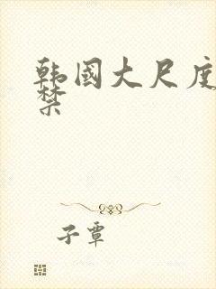 韩国大尺度19禁