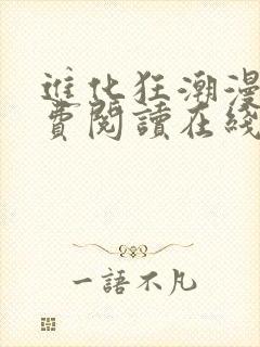 进化狂潮漫画免费阅读在线下拉式