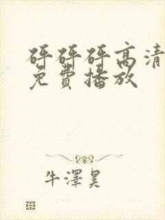 砰砰砰高清电影免费播放