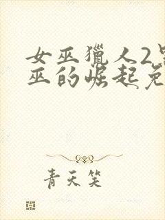 女巫猎人2黑女巫的崛起免费观看