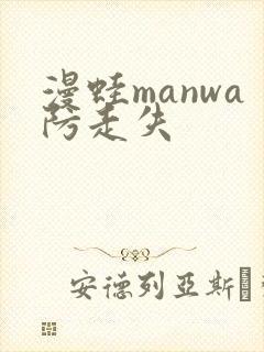 漫蛙manwa防走失