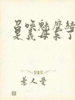 召唤魅魔结果竟是义母来了