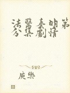 法医秦明第一季分集剧情