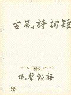 古风诗词短句