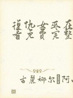 复仇女巫在线观看免费完整版封面