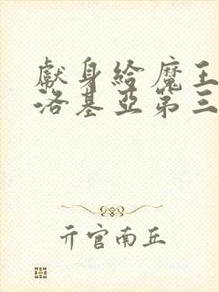 献身给魔王伊伏洛基亚第三部封面