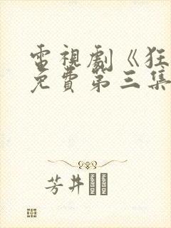 电视剧《狂飙》免费第三集播放