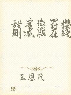 甜蜜惩罚樱花未删减版在线观看