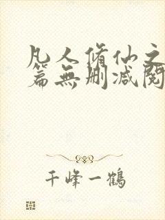 凡人修仙之仙界篇无删减阅读全文