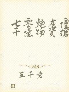 七零炮灰傻妻带千亿物资抢反派