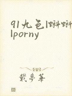 91九色|蝌蚪|porny