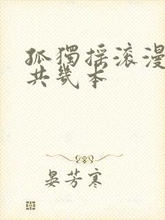 孤独摇滚漫画一共几本