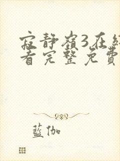 寂静岭3在线观看完整免费高清封面