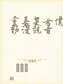 会长是女仆大人动漫观看