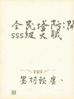 全民塔防:开局sss级天赋