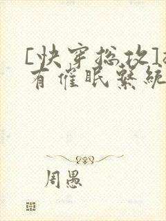 [快穿总攻]拥有催眠系统的我浪飞了封面