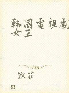 韩国电视剧短发女主