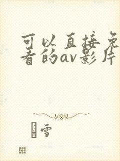 可以直接免费观看的av影片