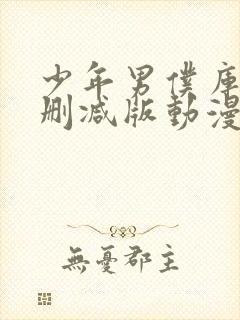 少年男仆库洛未删减版动漫