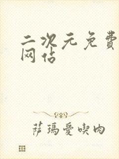 二次元免费漫画网站封面