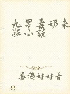 九星毒奶未删减版小说