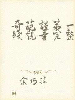 奇葩说第一季在线观看完整版免费