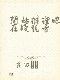 开始推理吧3季在线观看