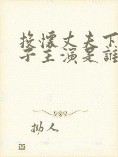 投怀丈夫下属妻子主演是谁