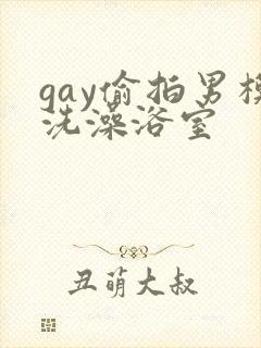 gay偷拍男模洗澡浴室