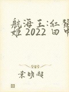 航海王:红发歌姬 2022 田中真弓