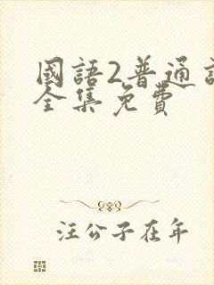 国语2普通话版全集免费