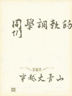 同学调教的妈妈们