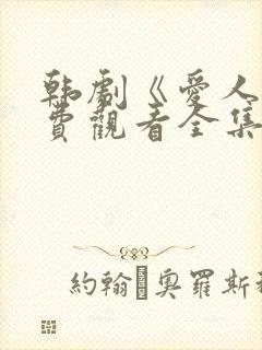 韩剧《爱人》免费观看全集