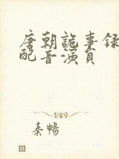 唐朝诡事录公主配音演员