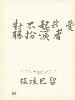 对不起我爱你顾聪扮演者