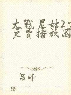 大战尼姑2电影免费播放国语