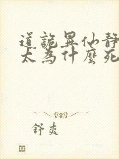 道诡异仙静心师太为什么死