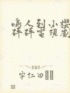 鸣人到小樱家砰砰砰电视剧